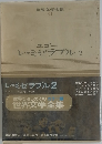 世界文学全集　44　ユゴー  レ・ミゼラブル 2