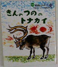 きんつののトナカイ　11