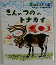 きんつののトナカイ　11