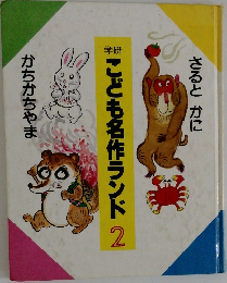 こども名作ランド　2