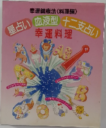 星占い血液型十二支占い  幸運料理
