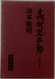 高村光太郎