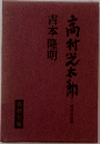 高村光太郎