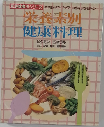 栄養素別  健康料理