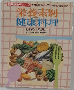 栄養素別  健康料理