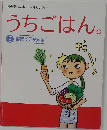 うちごはん。