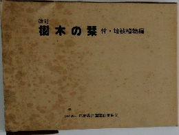 改訂  樹木の栞