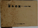 改訂  樹木の栞