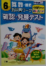 確認・発展テスト　6年