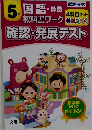 確認・発展テスト　5年