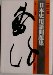 日本史用語問題集　一問一答
