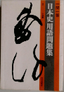 日本史用語問題集　一問一答