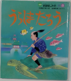 うちはたろう　　おはなしメイト　8