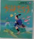 うちはたろう　　おはなしメイト　8