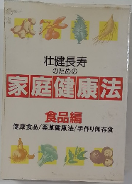 壮健長寿  のための  家庭健康法