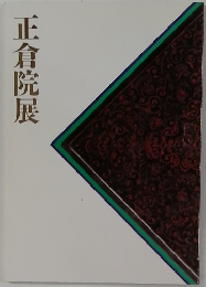 正倉院展