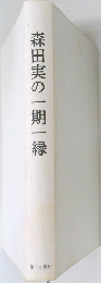森田実の一期一縁