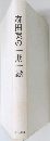 森田実の一期一縁