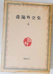 森鷗外全集　4　