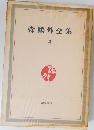 森鷗外全集　4　