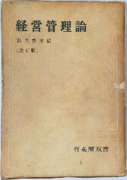 経営管理論