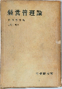 経営管理論