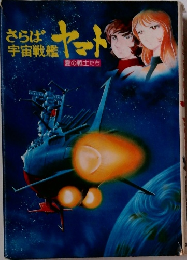 さらばヤマト 宇宙戦艦