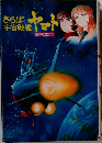 さらばヤマト 宇宙戦艦