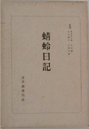 蜻蛉日記　