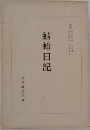 蜻蛉日記　
