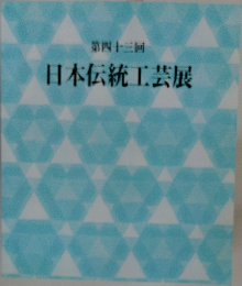 日本伝統工芸展　第四十三回