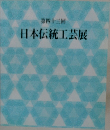 日本伝統工芸展　第四十三回