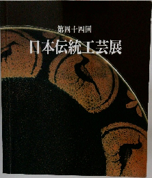 日本伝統工芸展