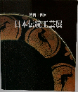 日本伝統工芸展