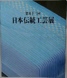 日本伝統工芸展　第五十三回