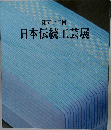 日本伝統工芸展　第五十三回