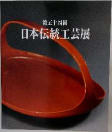 日本伝統工芸展　第五十四回