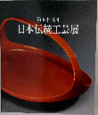 日本伝統工芸展　第五十四回