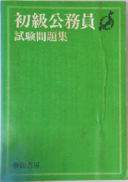 初級公務員　試験問題集