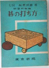 碁の打ち方