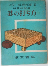 碁の打ち方