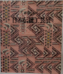日本伝統工芸展　第四十五回