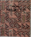 日本伝統工芸展　第四十五回