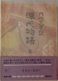 源氏物語 6