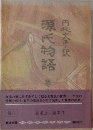 源氏物語 6