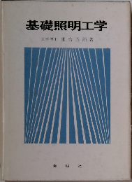 基礎照明工学