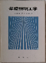 基礎照明工学