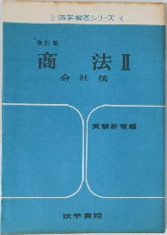 商法Ⅱ