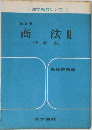 商法Ⅱ