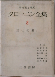 クローニン全集 3